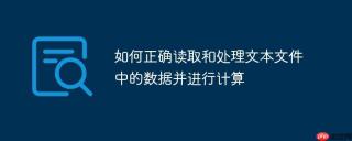 如何正确读取和处理文本文件中的数据并进行计算