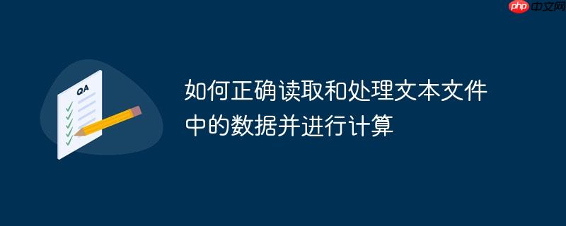 如何正确读取和处理文本文件中的数据并进行计算-小浪学习网