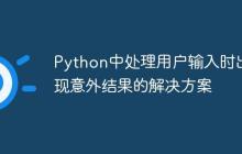 Python中处理用户输入时出现意外结果的解决方案