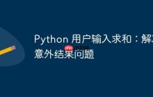 Python 用户输入求和：解决意外结果问题
