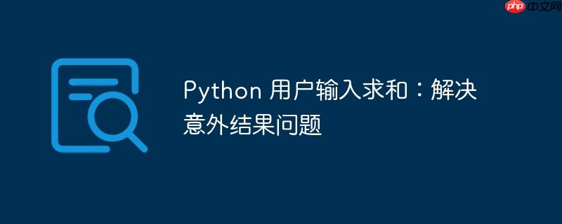 Python 用户输入求和：解决意外结果问题-小浪学习网