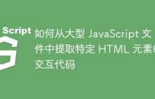 如何從大型 JavaScript 文件中提取特定 HTML 元素的交互代碼
