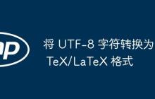 将 UTF-8 字符转换为 TeX/LaTeX 格式