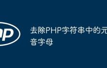 去除PHP字符串中的元音字母