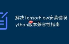 解决TensorFlow安装错误：Python版本兼容性指南