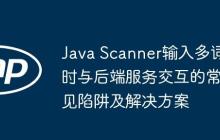 Java Scanner输入多词时与后端服务交互的常见陷阱及解决方案
