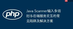 Java Scanner输入多词时与后端服务交互的常见陷阱及解决方案
