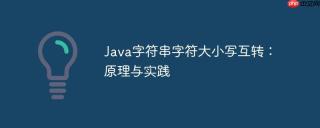Java字符串字符大小写互转：原理与实践