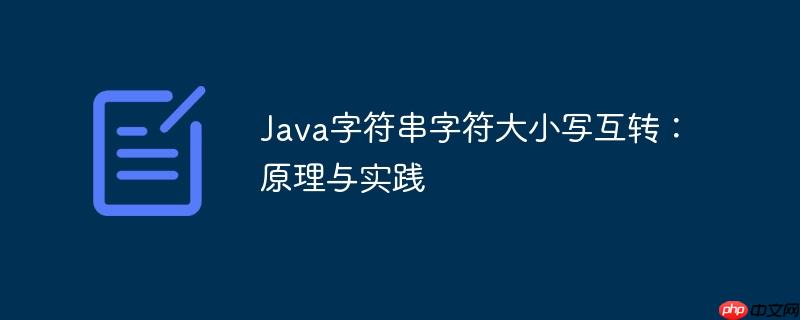 Java字符串字符大小写互转：原理与实践
