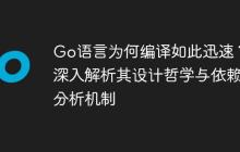Go语言为何编译如此迅速？深入解析其设计哲学与依赖分析机制