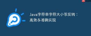 Java字符串字符大小写反转：高效与准确实现