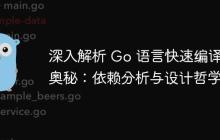 深入解析 Go 语言快速编译的奥秘：依赖分析与设计哲学