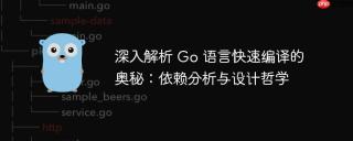 深入解析 Go 语言快速编译的奥秘：依赖分析与设计哲学