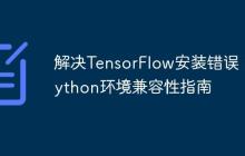 解决TensorFlow安装错误：Python环境兼容性指南