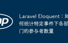 Laravel Eloquent：如何统计特定事件下各部门的参与者数量