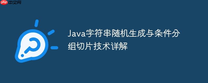 Java字符串随机生成与条件分组切片技术详解-小浪学习网