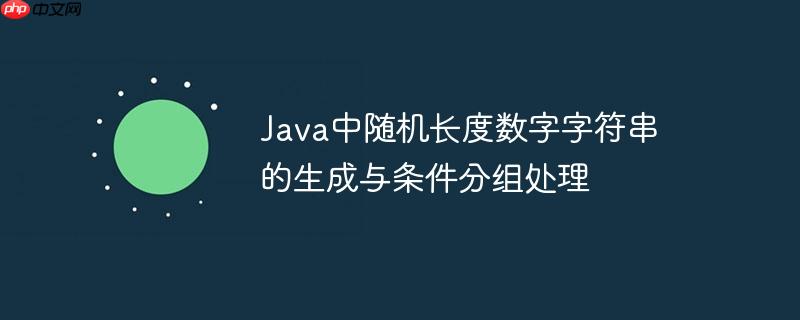 Java中随机长度数字字符串的生成与条件分组处理-小浪学习网