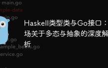 Haskell类型类与Go接口：一场关于多态与抽象的深度解析