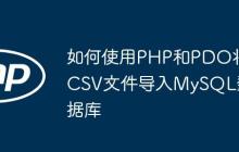 如何使用PHP和PDO将CSV文件导入MySQL数据库