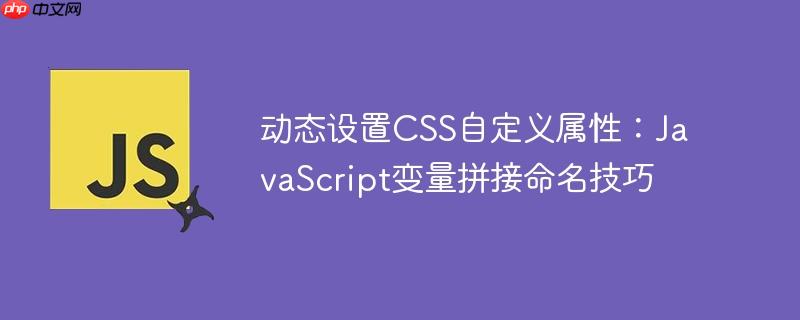 动态设置CSS自定义属性：JavaScript变量拼接命名技巧