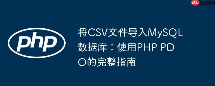 将CSV文件导入MySQL数据库：使用PHP PDO的完整指南