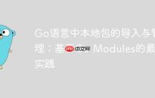 Go语言中本地包的导入与管理：基于Go Modules的最佳实践