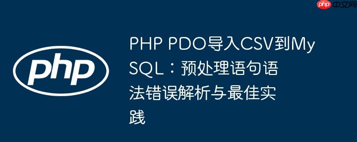 PHP PDO导入CSV到MySQL：预处理语句语法错误解析与最佳实践