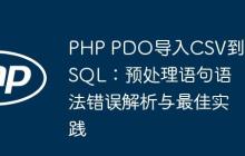 PHP PDO导入CSV到MySQL：预处理语句语法错误解析与最佳实践