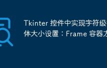 Tkinter 控件中实现字符级字体大小设置：Frame 容器方案