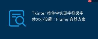 Tkinter 控件中实现字符级字体大小设置：Frame 容器方案
