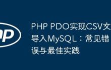 PHP PDO实现CSV文件导入MySQL：常见错误与最佳实践