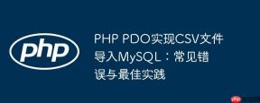 PHP PDO实现CSV文件导入MySQL：常见错误与最佳实践