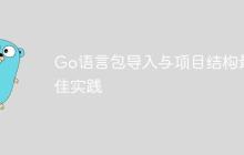 Go语言包导入与项目结构最佳实践
