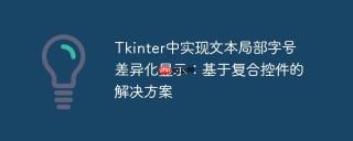 Tkinter中实现文本局部字号差异化显示：基于复合控件的解决方案