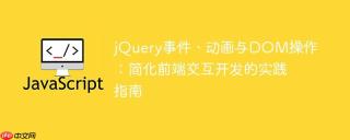 jQuery事件、动画与DOM操作：简化前端交互开发的实践指南