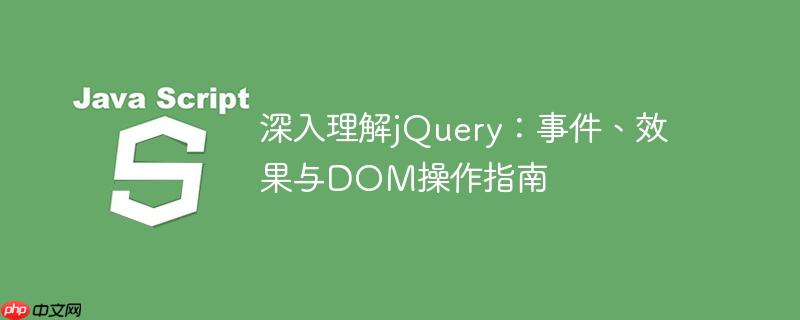 深入理解jQuery：事件、效果与DOM操作指南