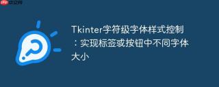 Tkinter字符级字体样式控制：实现标签或按钮中不同字体大小