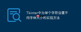 Tkinter中为单个字符设置不同字体大小的实现方法