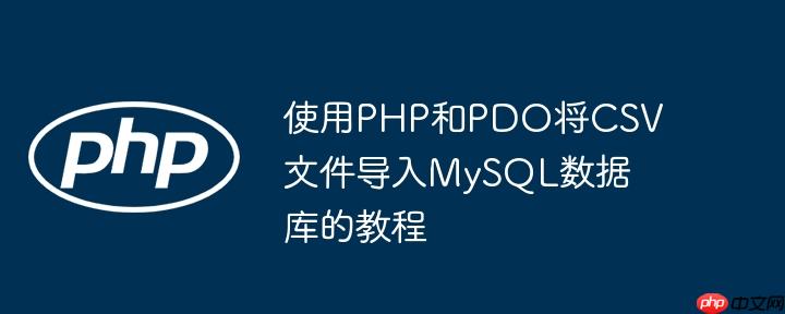 使用PHP和PDO将CSV文件导入MySQL数据库的教程