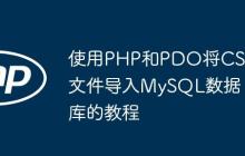 使用PHP和PDO将CSV文件导入MySQL数据库的教程