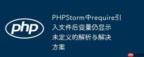 PHPStorm中require引入文件后变量仍显示未定义的解析与解决方案