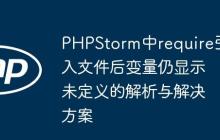 PHPStorm中require引入文件后变量仍显示未定义的解析与解决方案
