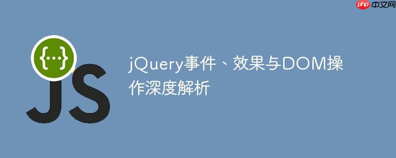 jQuery事件、效果与DOM操作深度解析