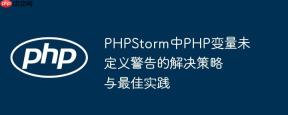 PHPStorm中PHP变量未定义警告的解决策略与最佳实践
