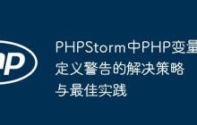 PHPStorm中PHP变量未定义警告的解决策略与最佳实践