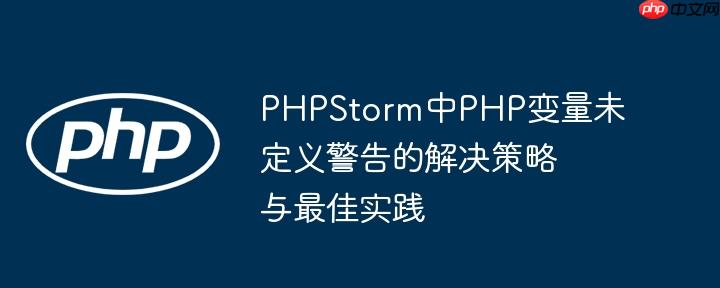 PHPStorm中PHP变量未定义警告的解决策略与最佳实践
