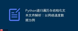 Python递归遍历与结构化文本文件解析：以网络速度数据为例
