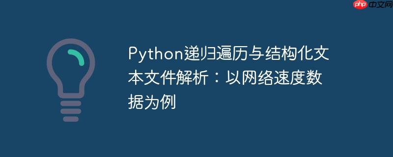 Python递归遍历与结构化文本文件解析：以网络速度数据为例-小浪学习网