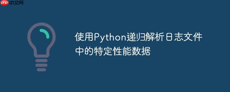 使用Python递归解析日志文件中的特定性能数据