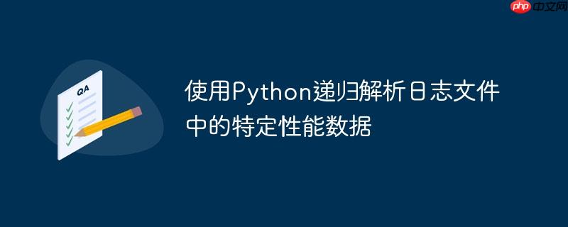 使用Python递归解析日志文件中的特定性能数据
